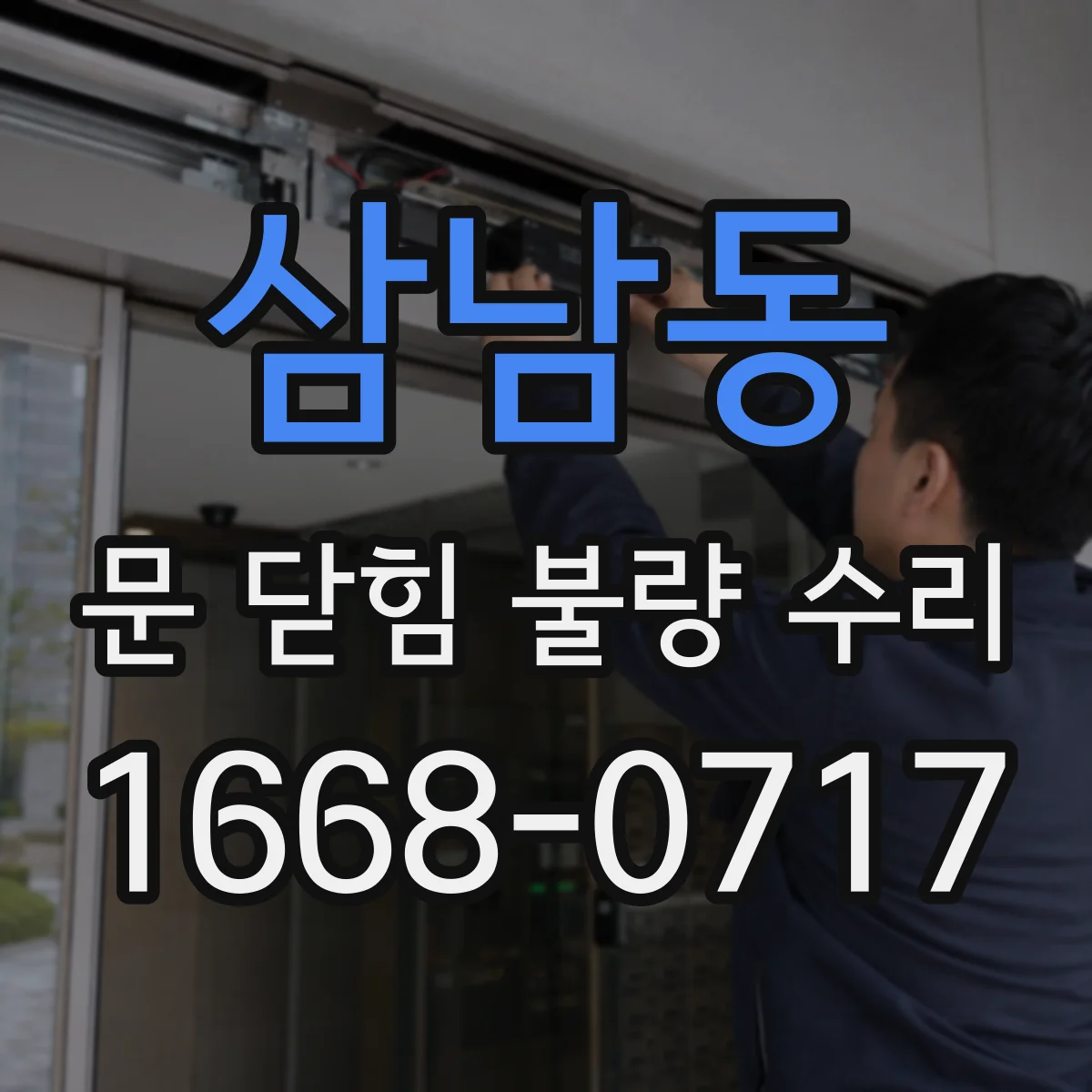 삼남동 문 닫힘 불량 수리