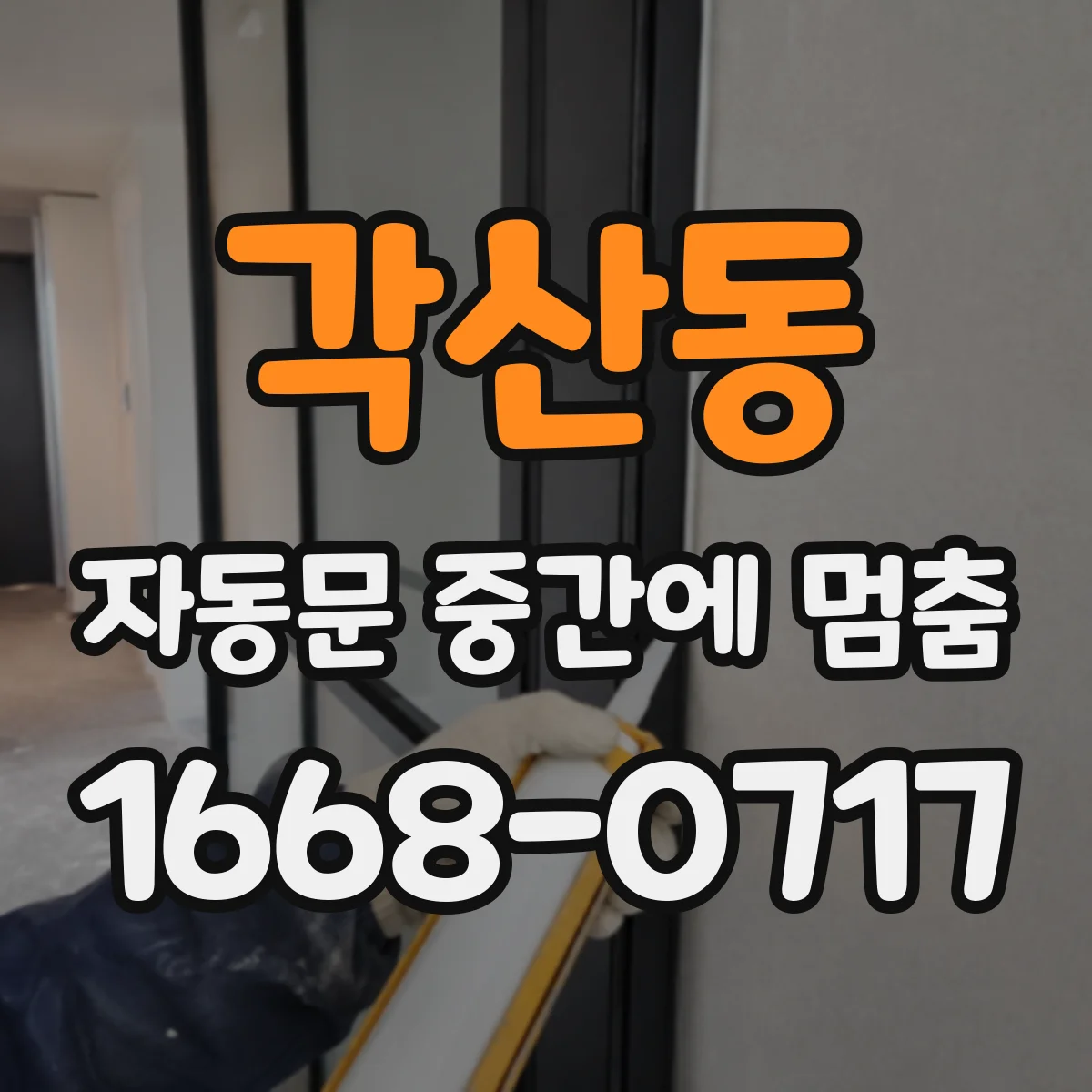 각산동 자동문 중간에 멈춤