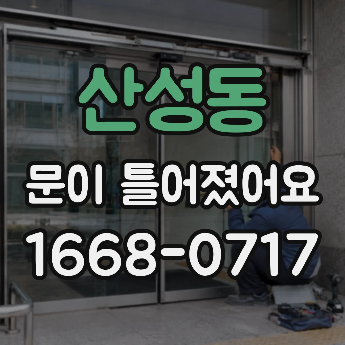 산성동 문이 틀어졌어요