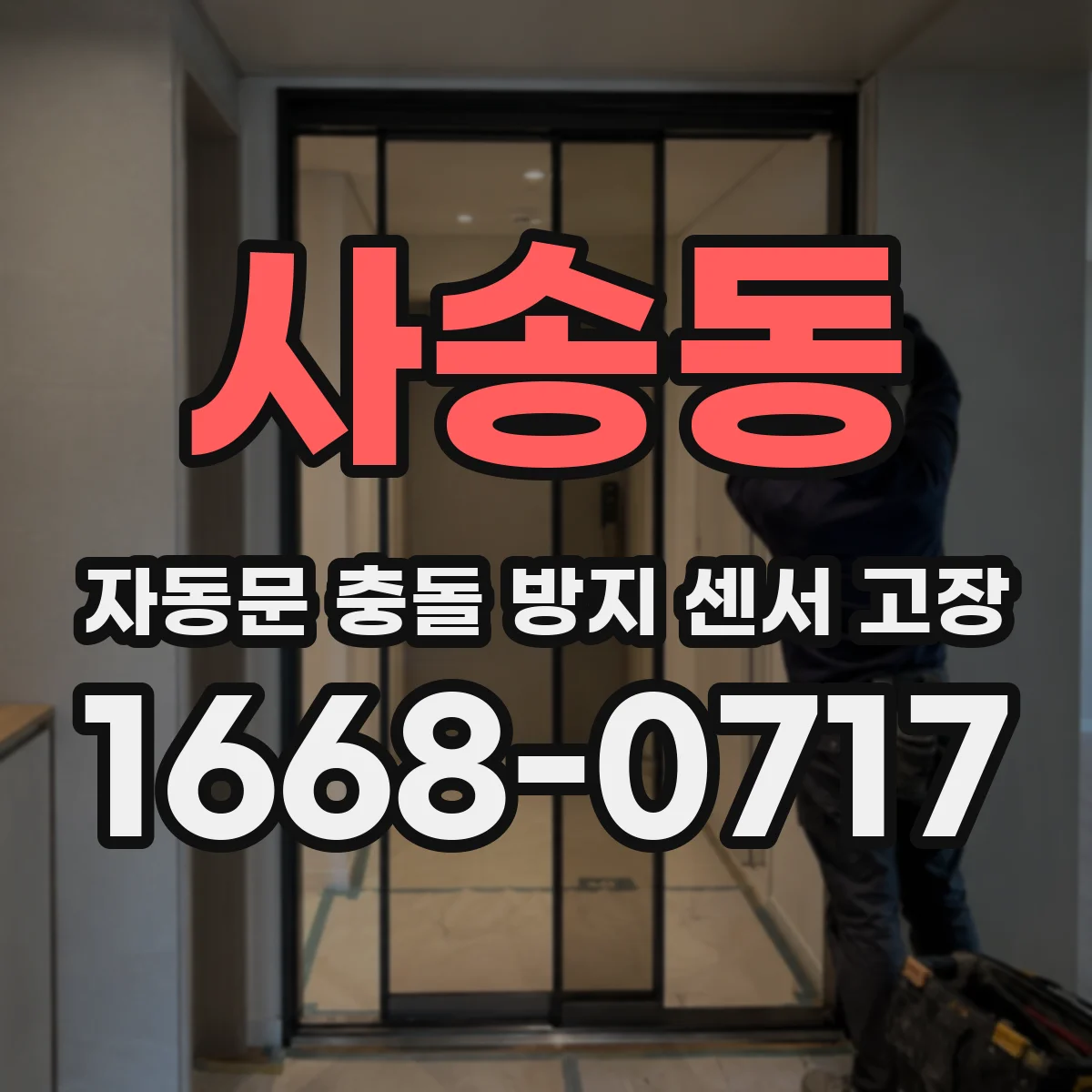 사송동 자동문 충돌 방지 센서 고장