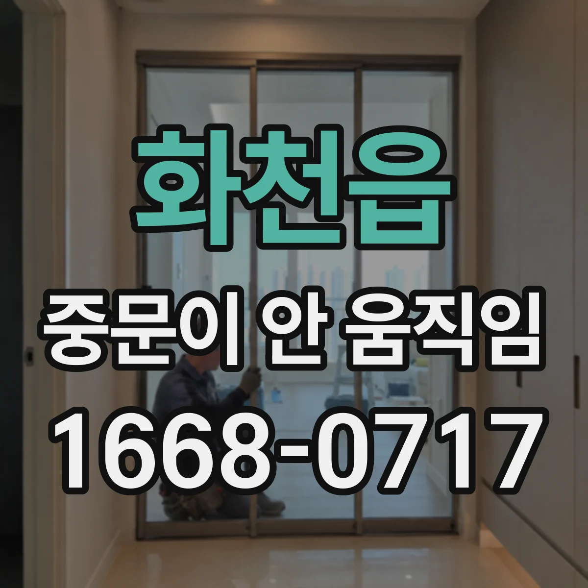 화천읍 중문이 안 움직임