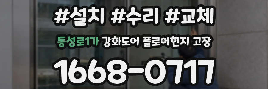 동성로1가 강화도어 플로어힌지 고장