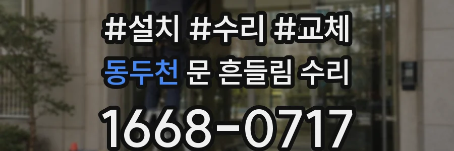 동두천 문 흔들림 수리