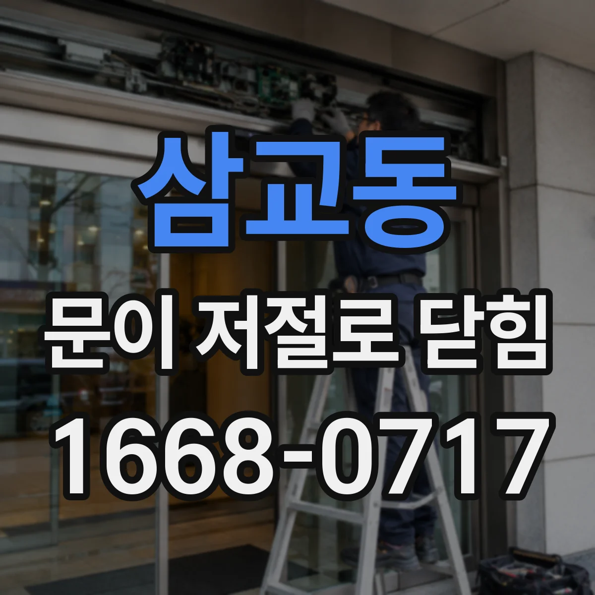 삼교동 문이 저절로 닫힘