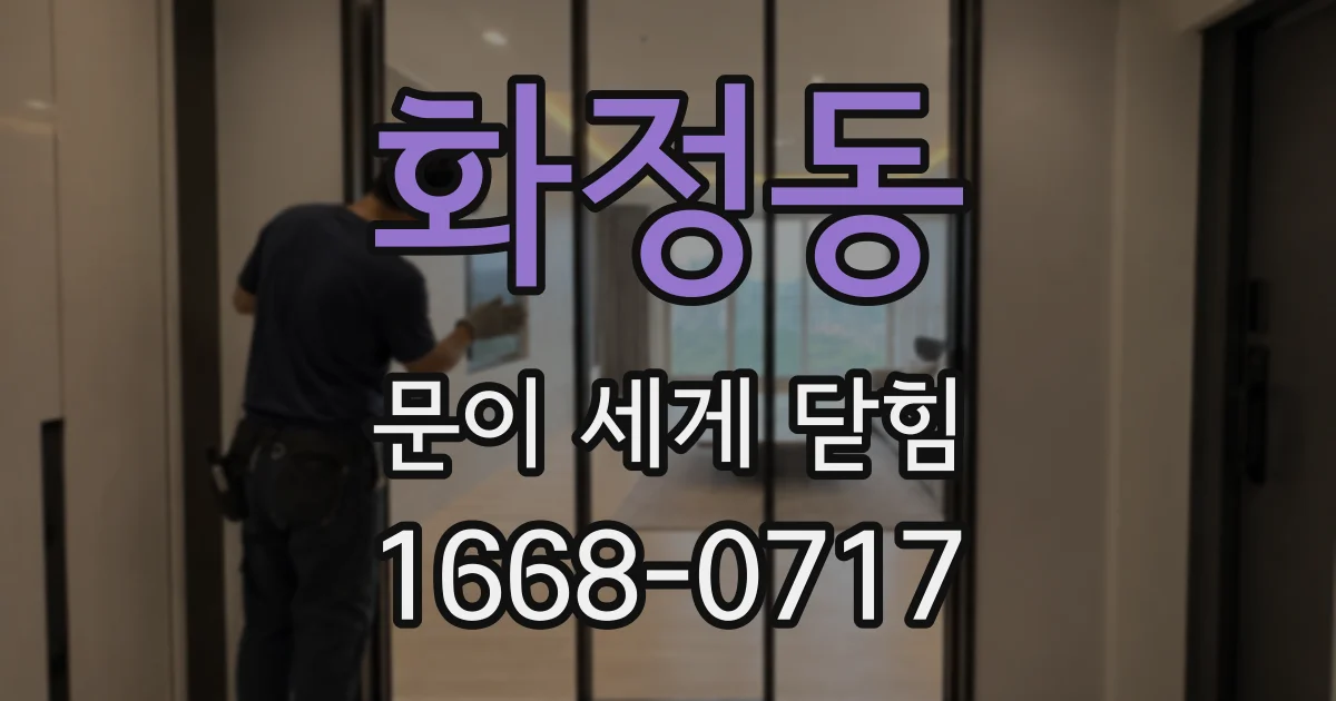 화정동 문이 세게 닫힘