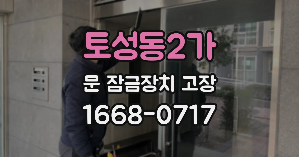토성동2가 문 잠금장치 고장