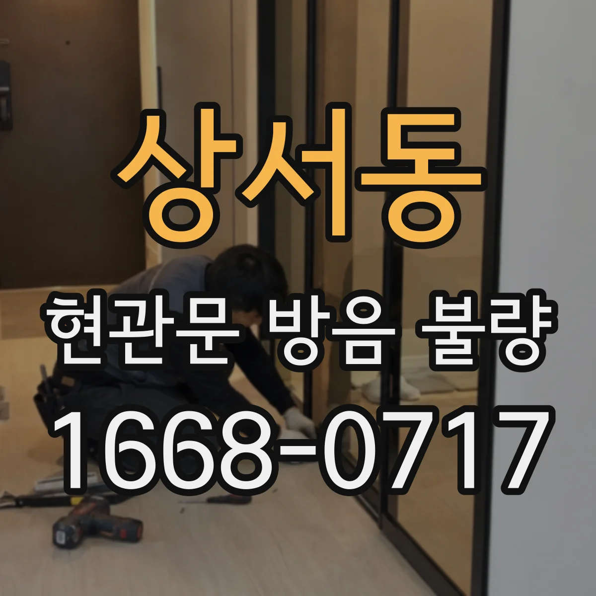 상서동 현관문 방음 불량