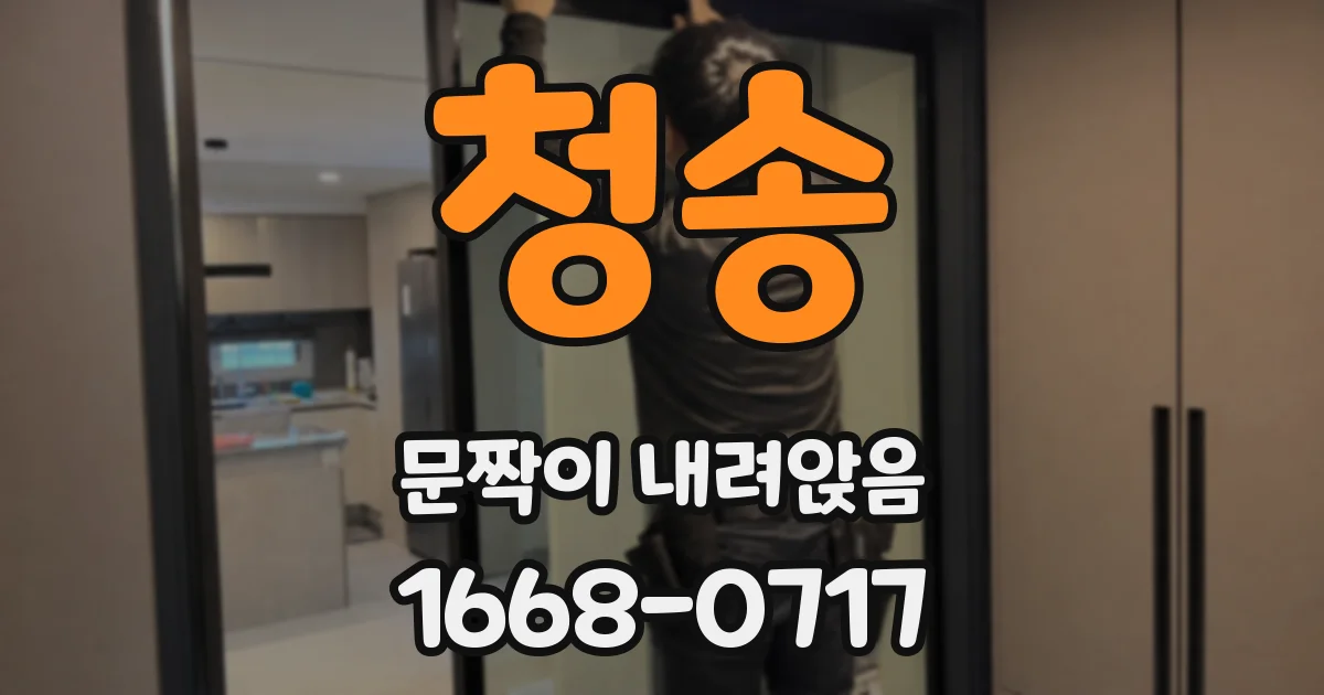 청송 문짝이 내려앉음