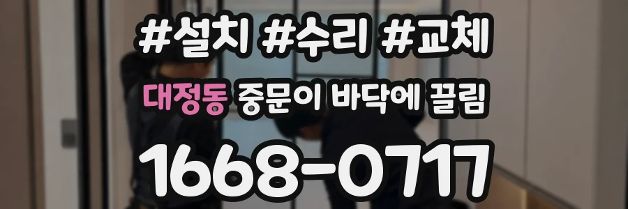 대정동 중문이 바닥에 끌림