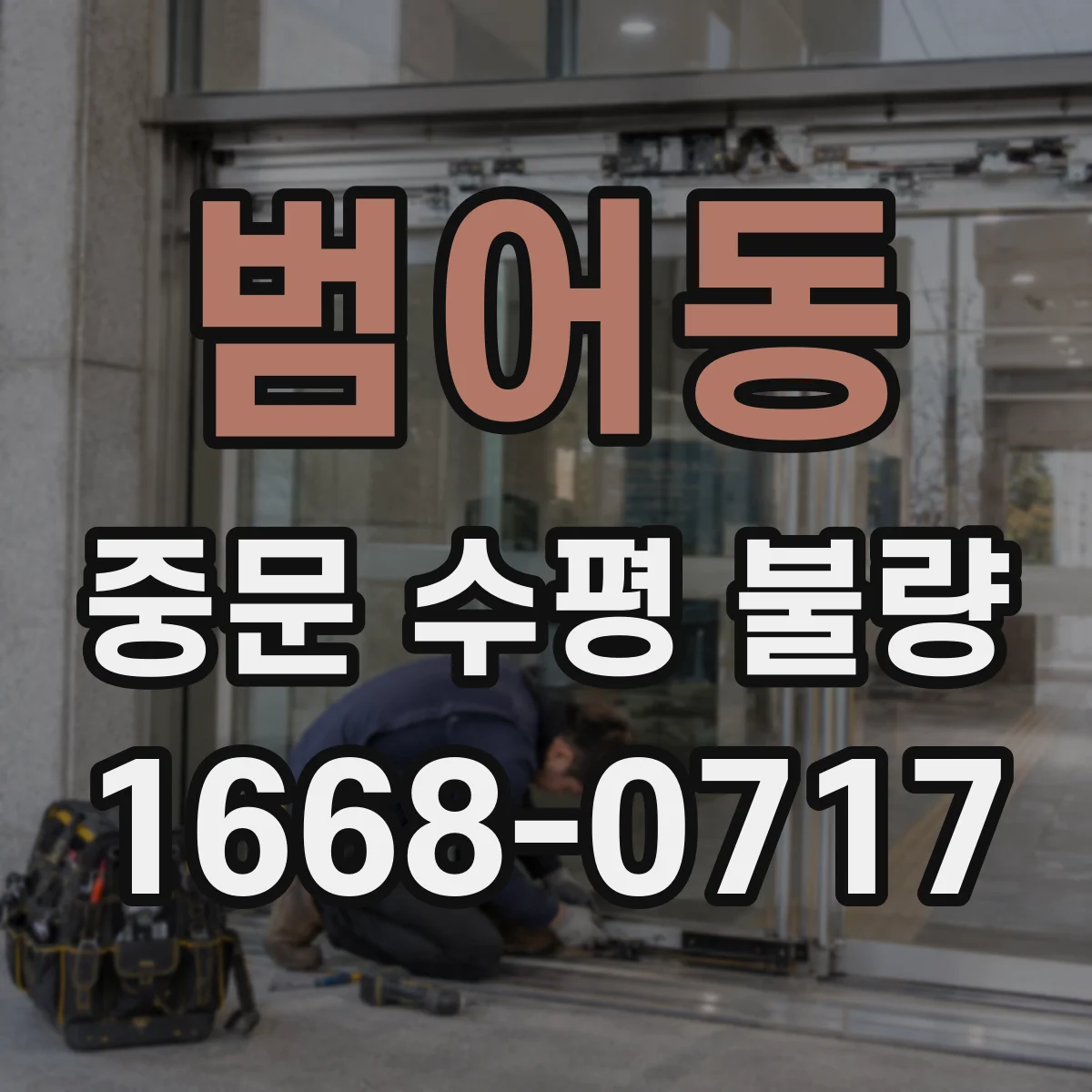 범어동 중문 수평 불량