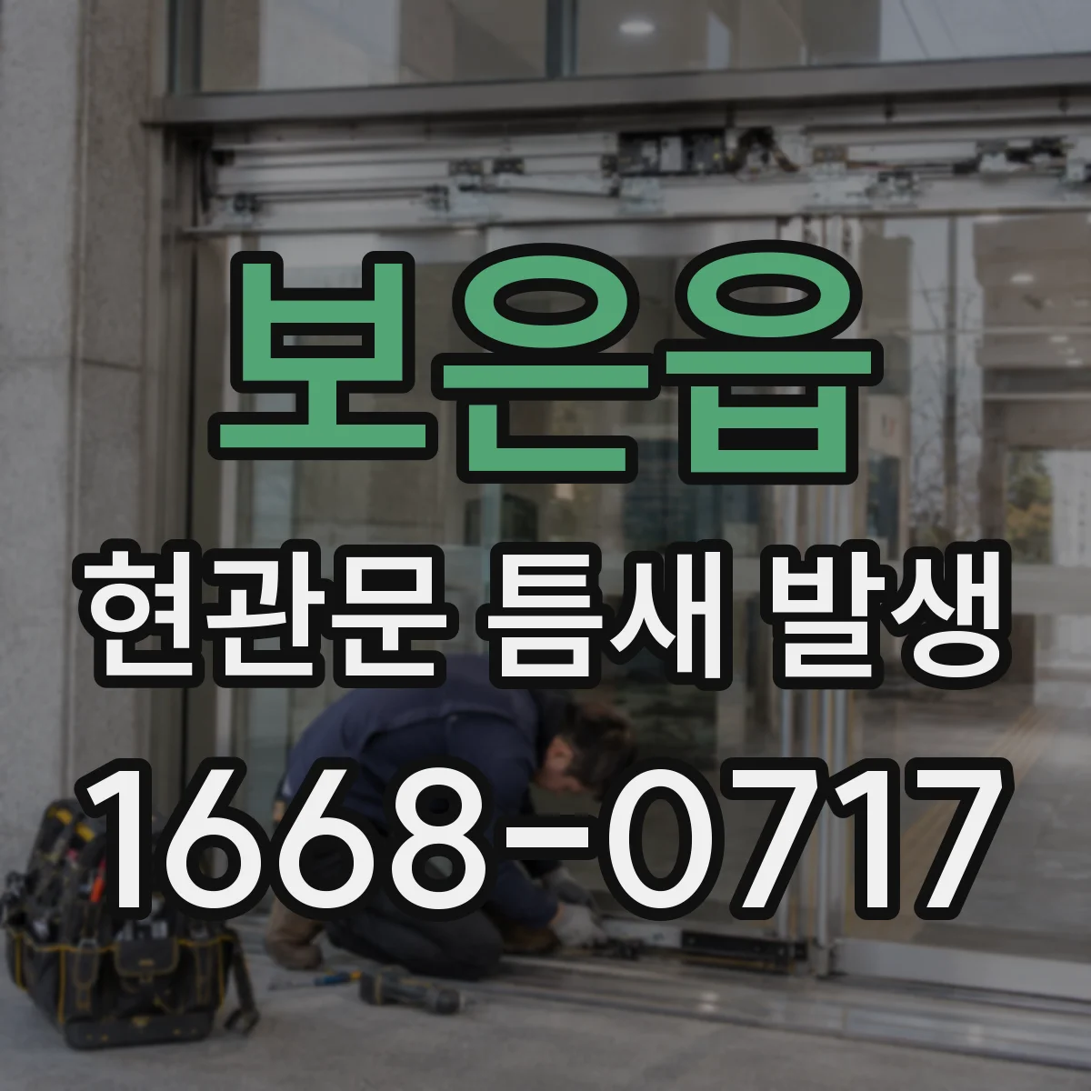보은읍 현관문 틈새 발생