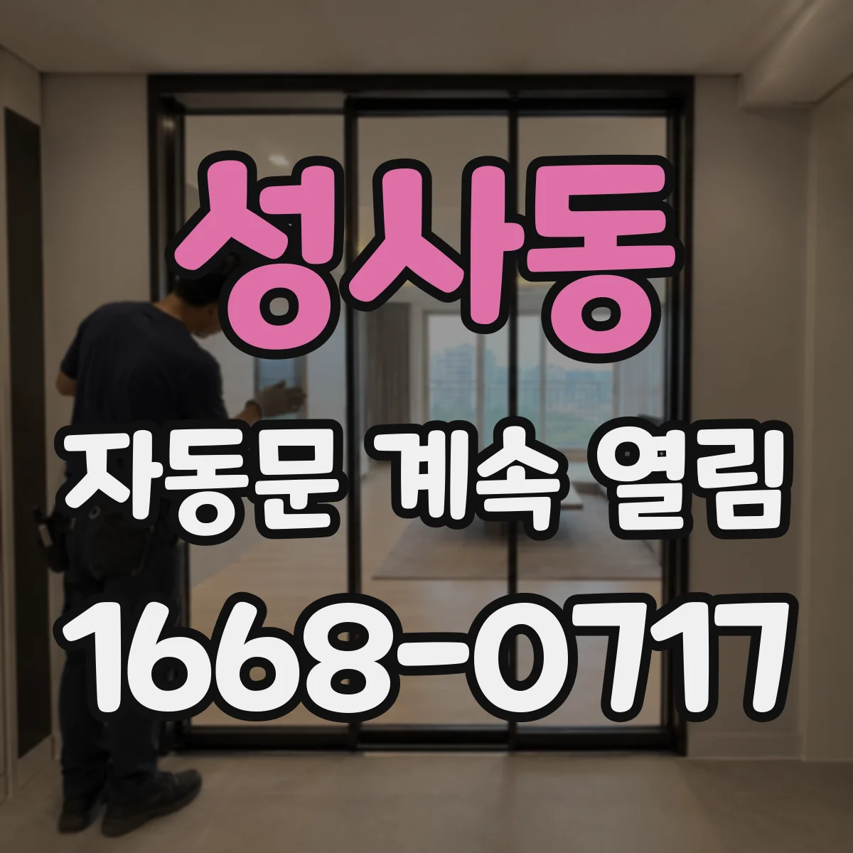 성사동 자동문 계속 열림