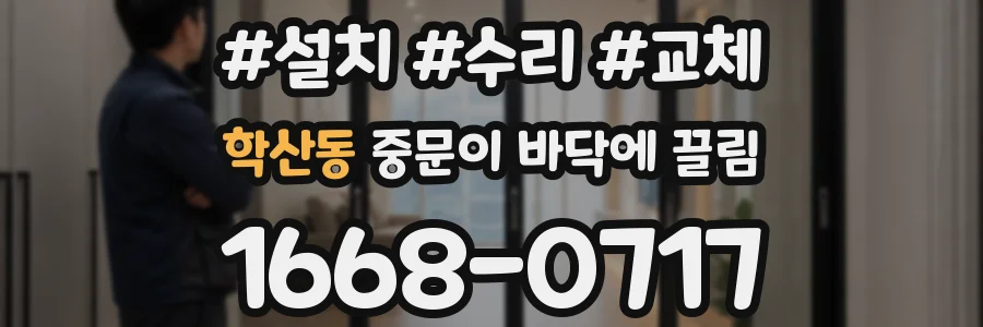 학산동 중문이 바닥에 끌림