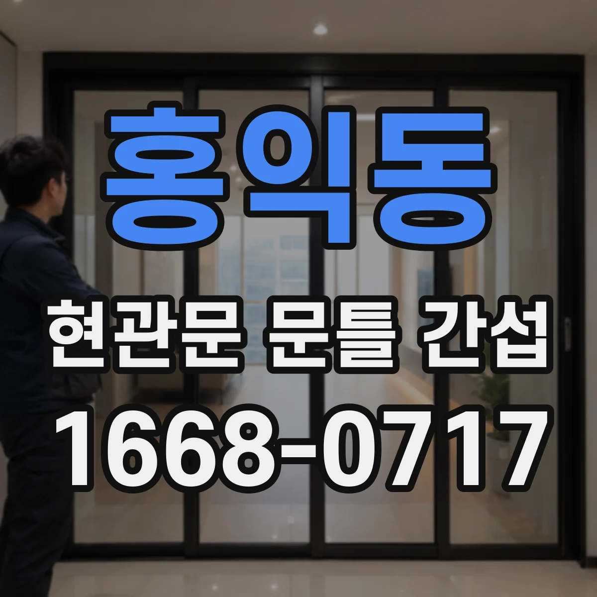홍익동 현관문 문틀 간섭