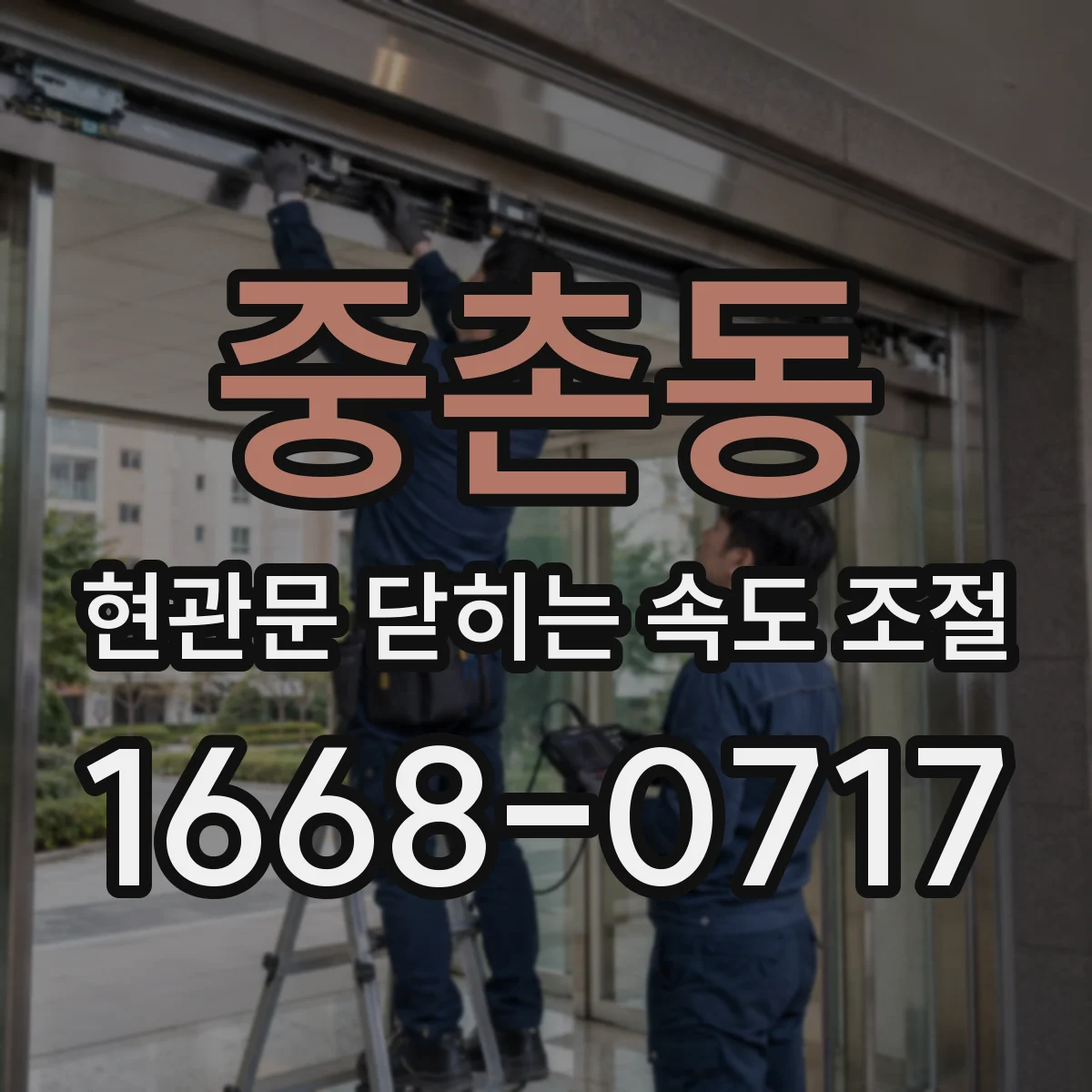 중촌동 현관문 닫히는 속도 조절