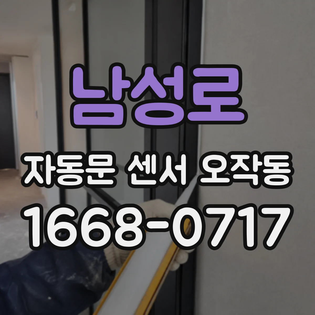 남성로 자동문 센서 오작동