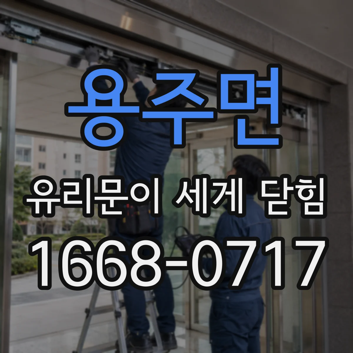 용주면 유리문이 세게 닫힘