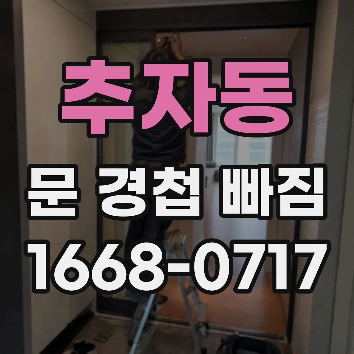 추자동 문 경첩 빠짐