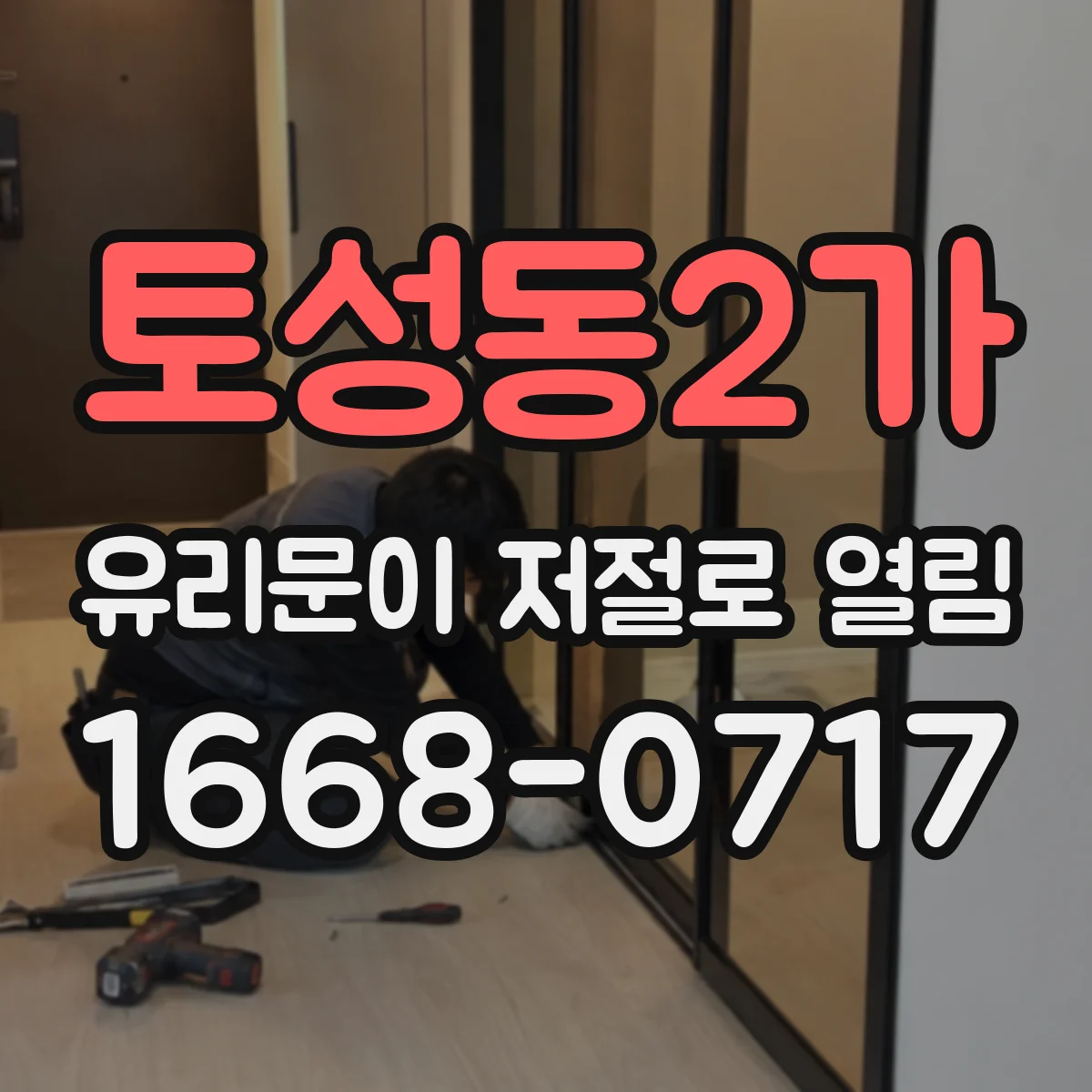 토성동2가 유리문이 저절로 열림