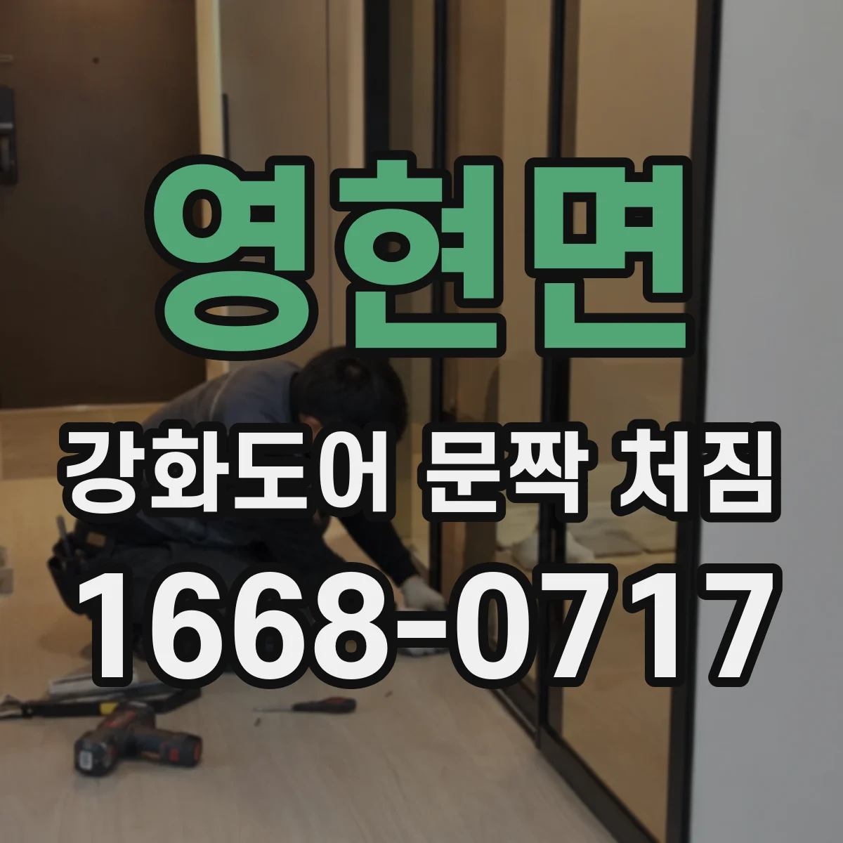 영현면 강화도어 문짝 처짐