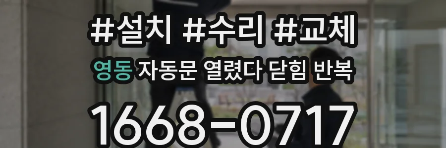 영동 자동문 열렸다 닫힘 반복 증상은 열림과 닫힘이 연달아 일어나거나, 정지 후 다시 작동하면서 나타납니다.