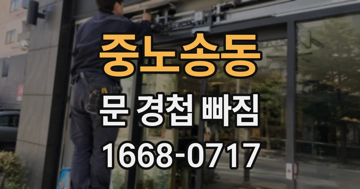 중노송동 문 경첩 빠짐
