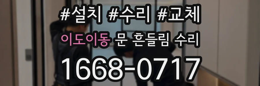 이도이동 문 흔들림 수리