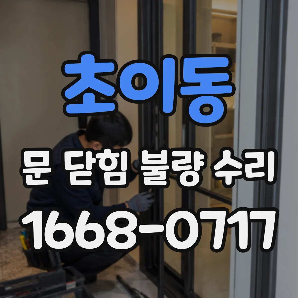 초이동 문 닫힘 불량 수리