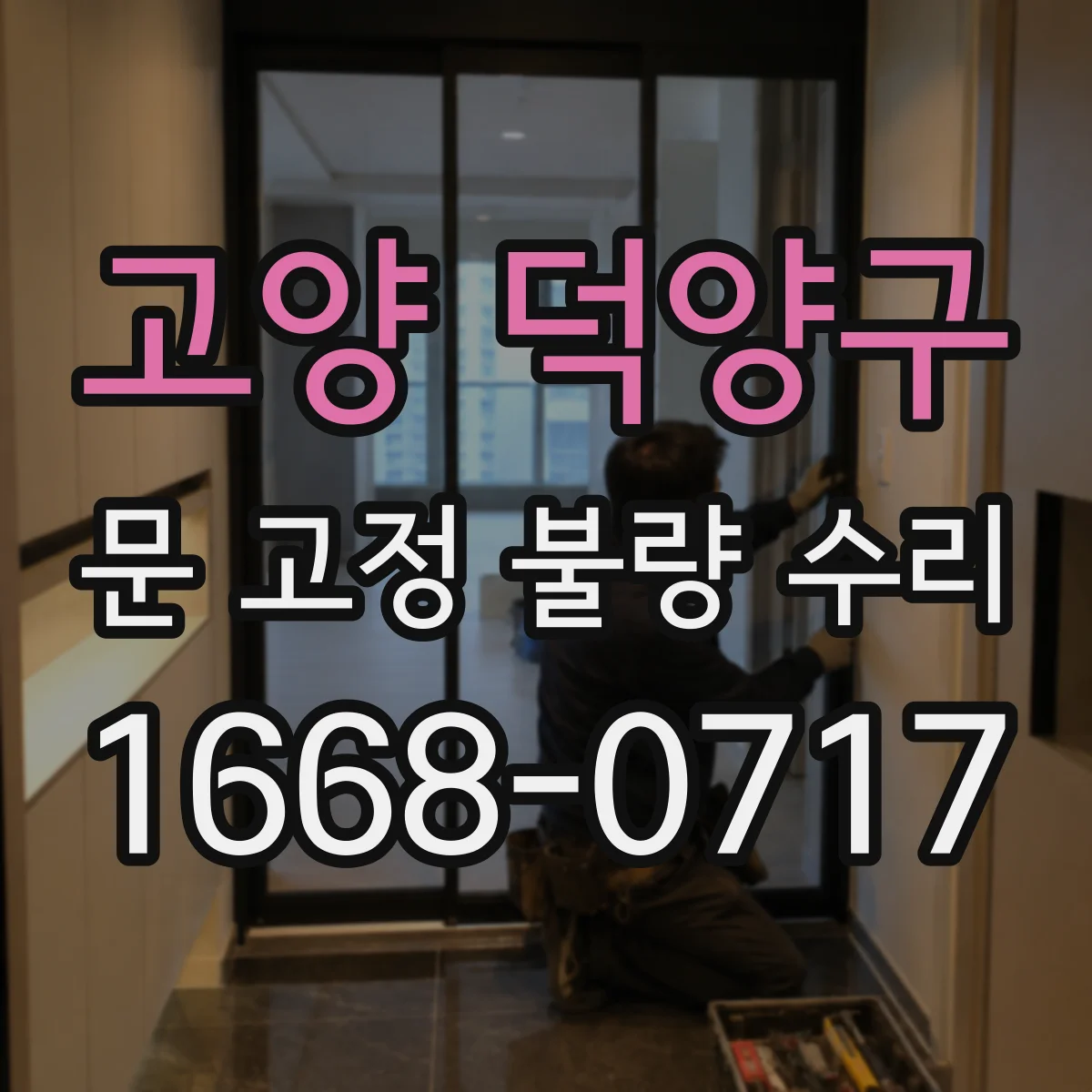 고양 덕양구 문 고정 불량 수리