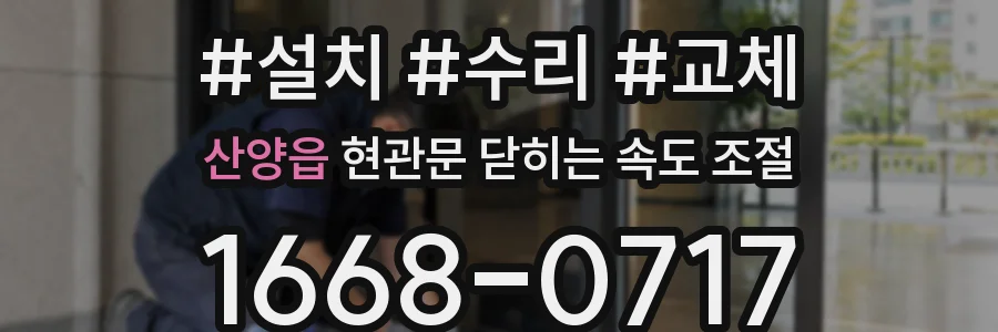 산양읍 현관문 닫히는 속도 조절