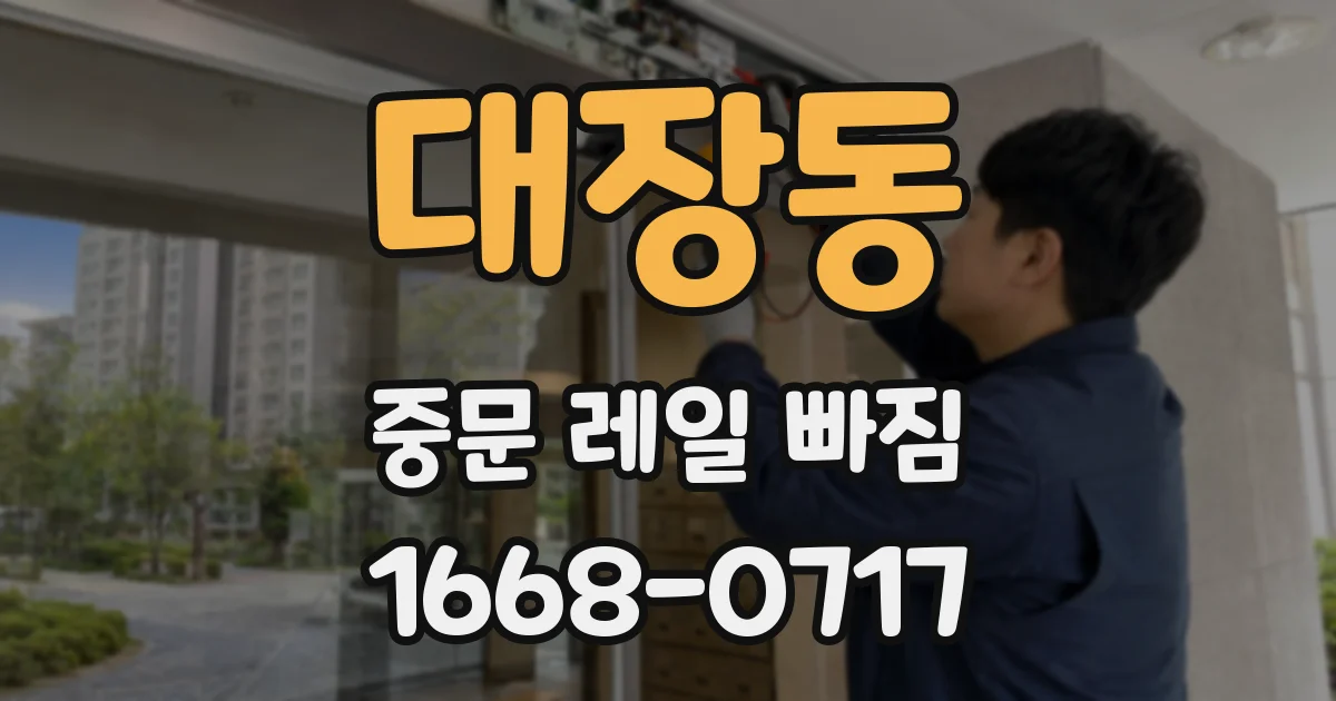 대장동 중문 레일 빠짐