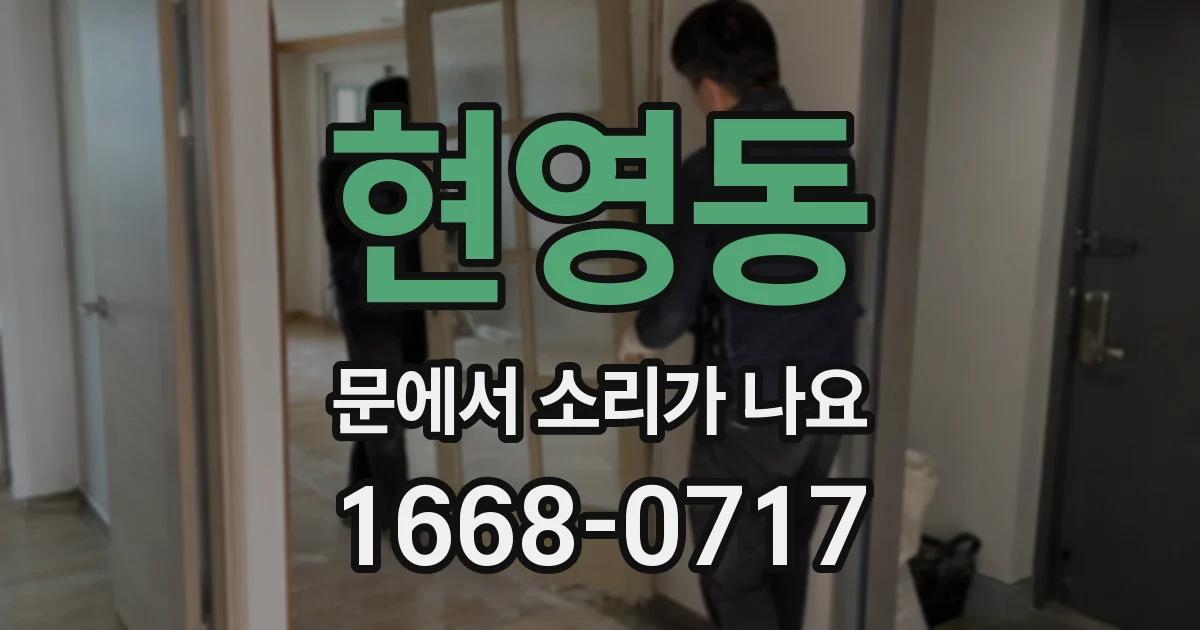 현영동 문에서 소리가 나요