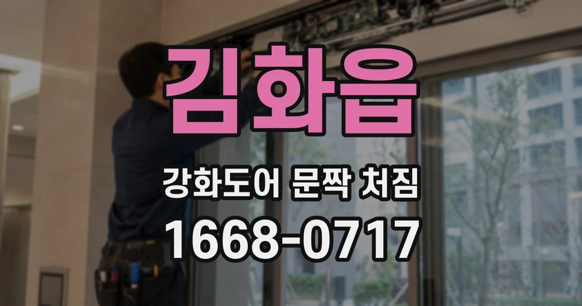김화읍 강화도어 문짝 처짐