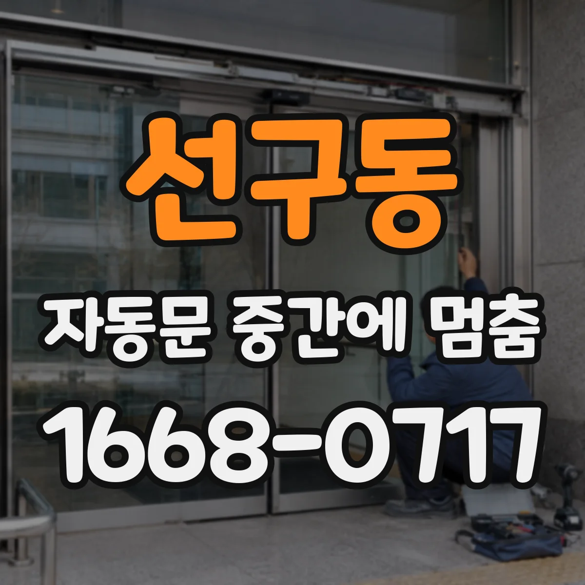 선구동 자동문 중간에 멈춤