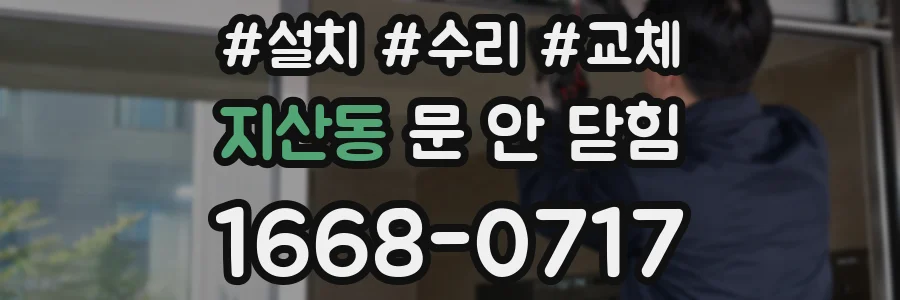 지산동 문 안 닫힘