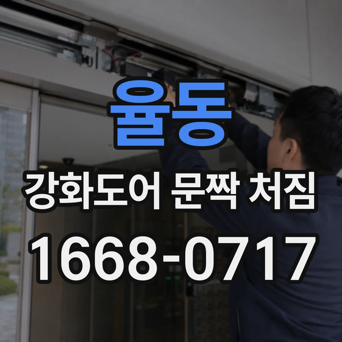율동 강화도어 문짝 처짐