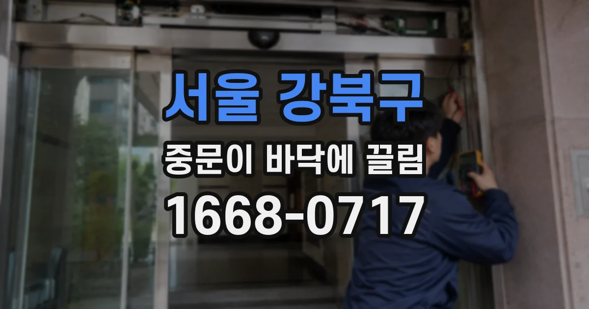서울 강북구 중문이 바닥에 끌림