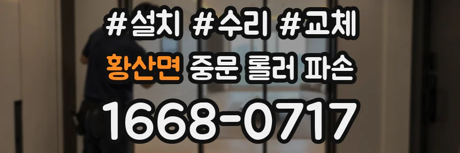 황산면 중문 롤러 파손