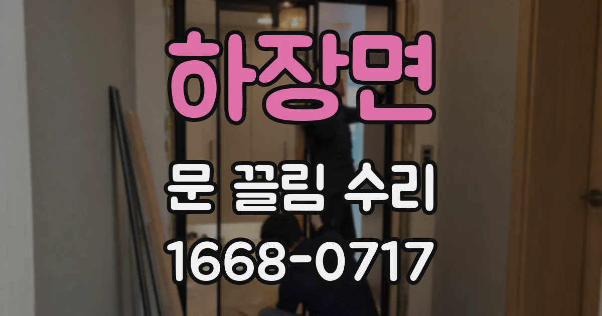 하장면 문 끌림 수리