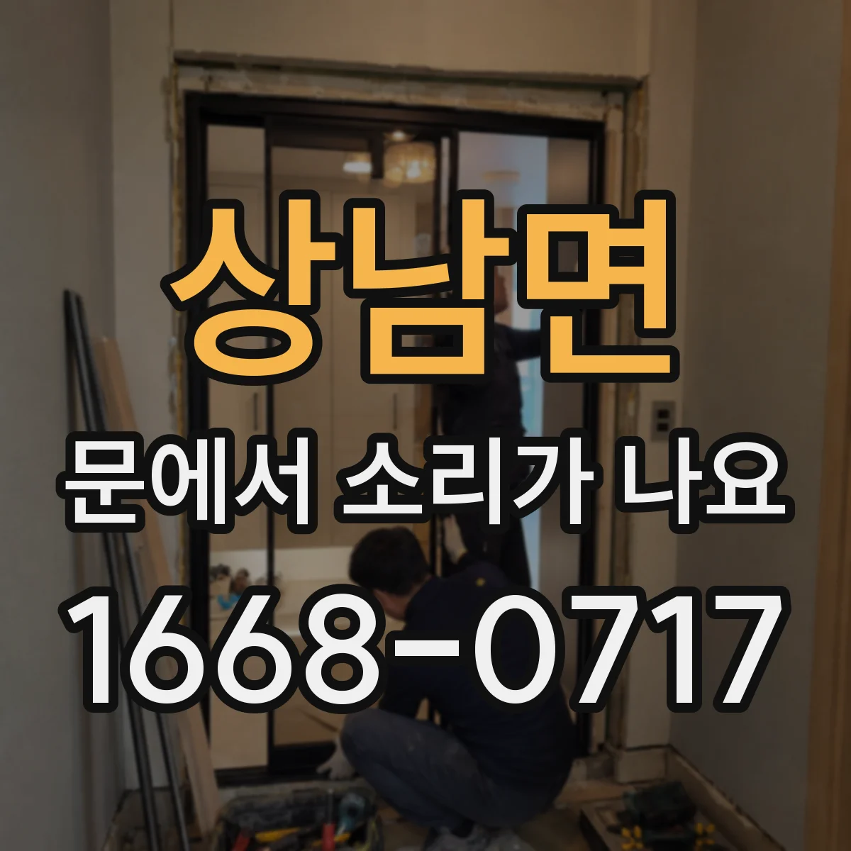 상남면 문에서 소리가 나요
