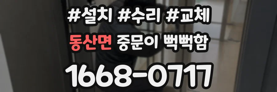 동산면 중문이 뻑뻑함