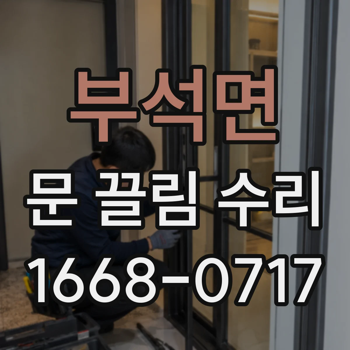 부석면 문 끌림 수리
