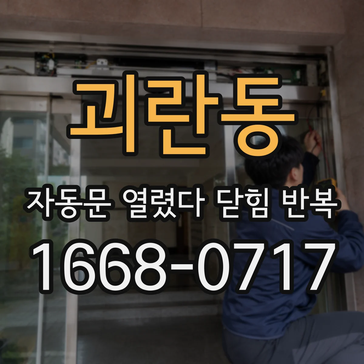 괴란동 자동문 열렸다 닫힘 반복 증상은 문이 열렸다가 즉시 닫혀 버리거나, 잠시 멈춘 뒤 다시 움직일 때 확인됩니다.