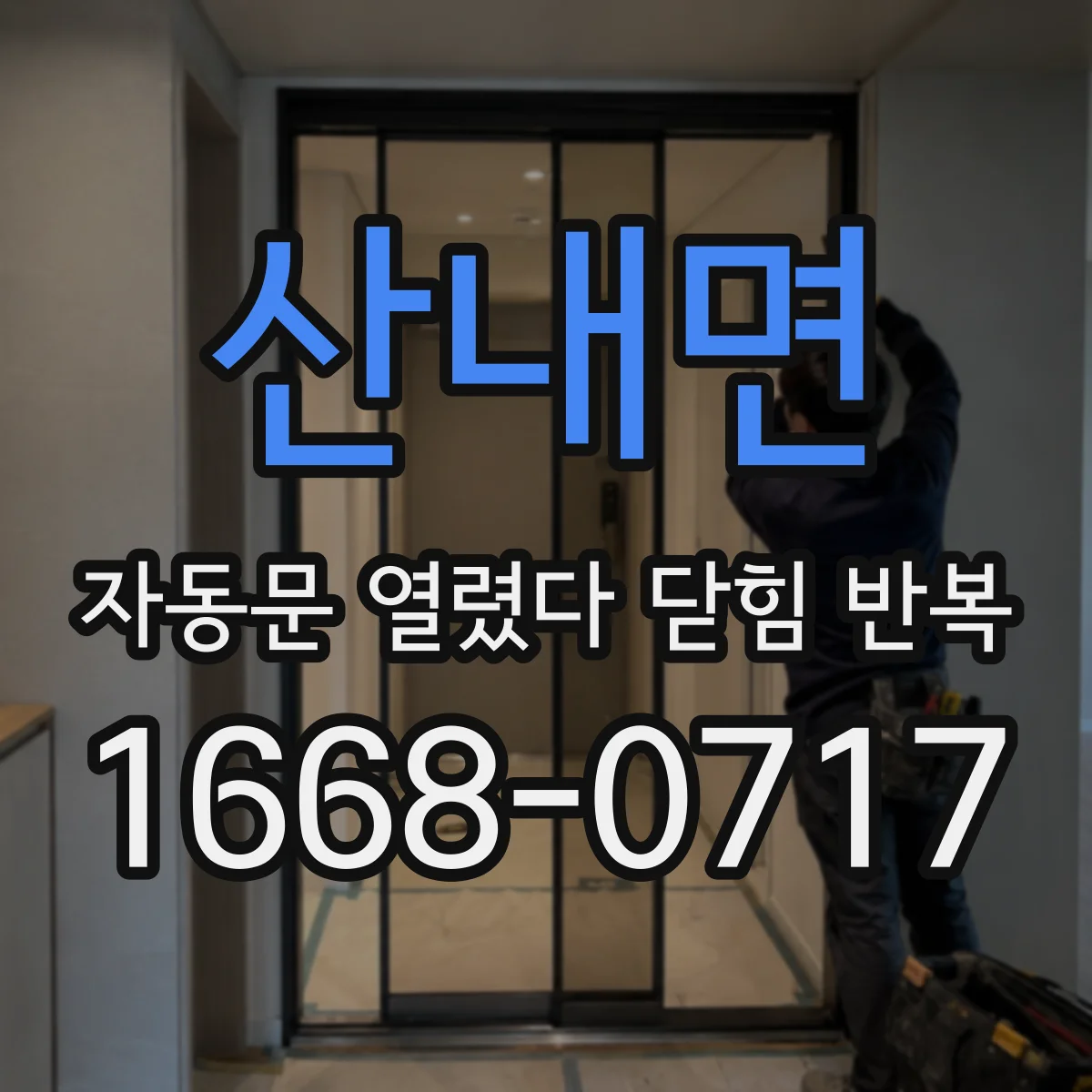 산내면 자동문 열렸다 닫힘 반복 증상은 문이 열렸다가 즉시 닫혀 버리거나, 잠시 멈춘 뒤 다시 움직일 때 확인됩니다.