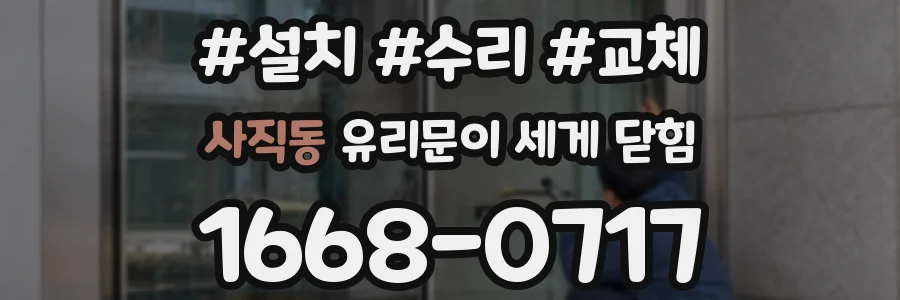 사직동 유리문이 세게 닫힘