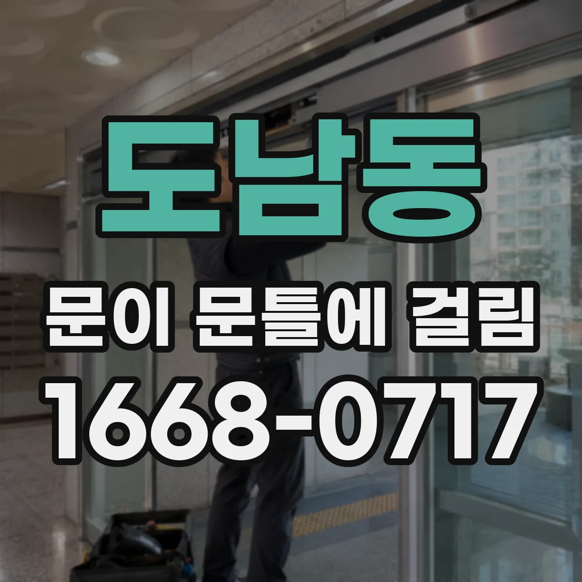 도남동 문이 문틀에 걸림