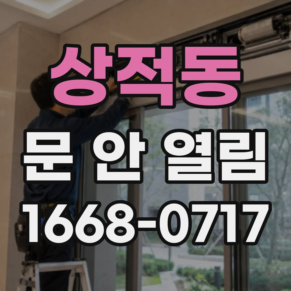 상적동 문 안 열림