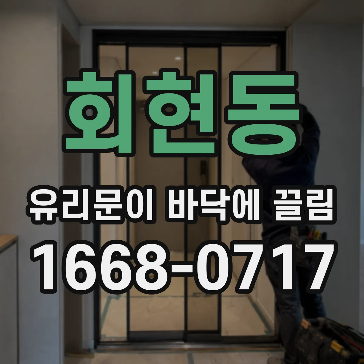 회현동 유리문이 바닥에 끌림