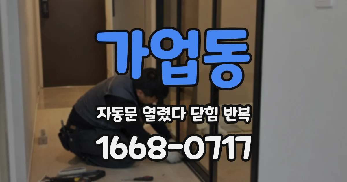가업동 자동문 열렸다 닫힘 반복 현상은 문이 열리자마자 다시 닫히거나, 한 번 멈춘 뒤 재가동되며 반복되는 경우가 많습니다.