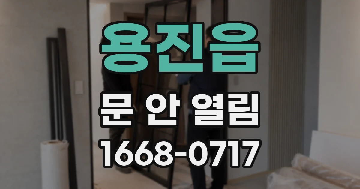 용진읍 문 안 열림